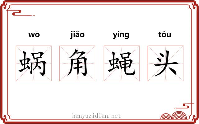 蜗角蝇头