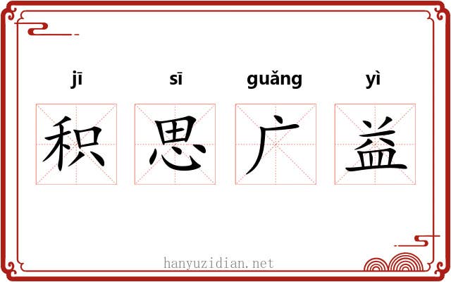 积思广益