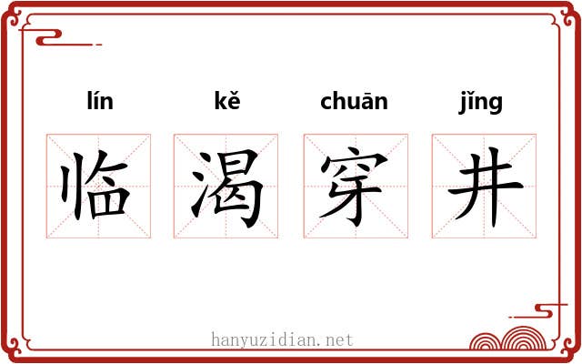 临渴穿井