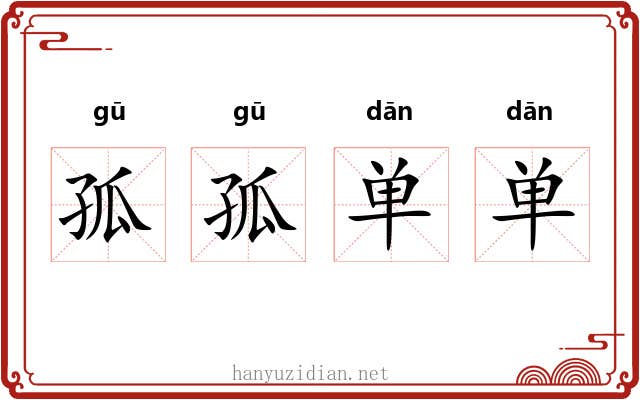 孤孤单单