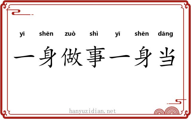 一身做事一身当
