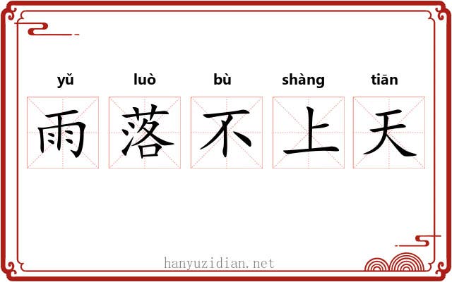 雨落不上天