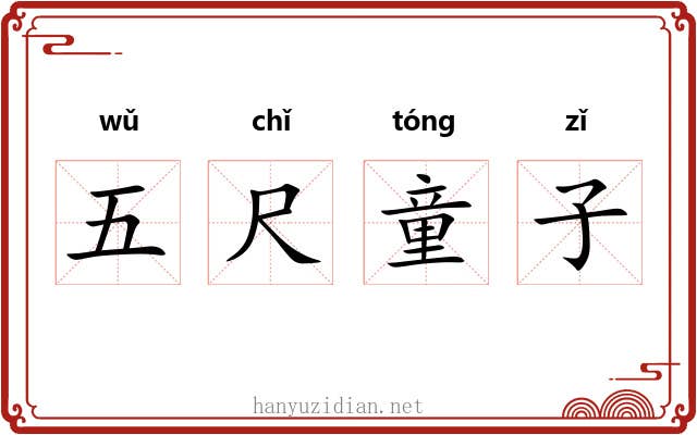 五尺童子