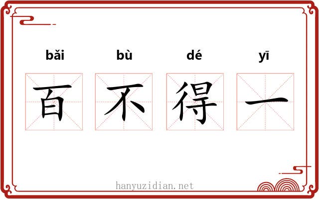 百不得一