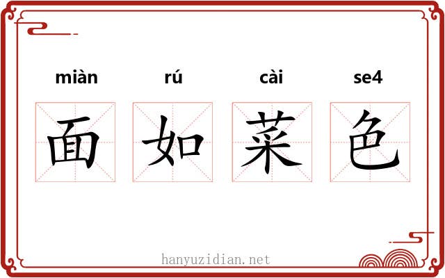 面如菜色