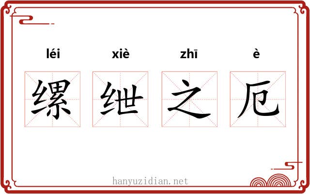 缧绁之厄