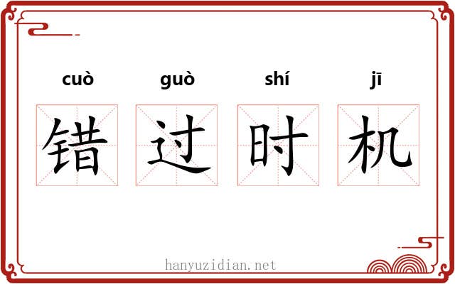 错过时机