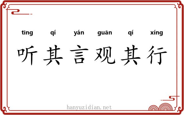 听其言观其行