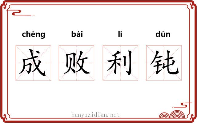 成败利钝