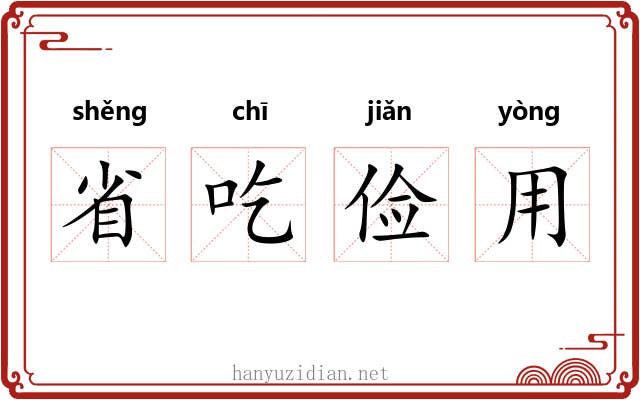 省吃俭用