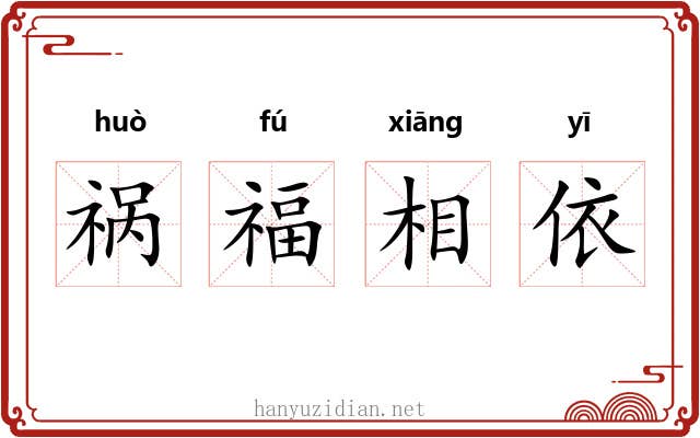 祸福相依