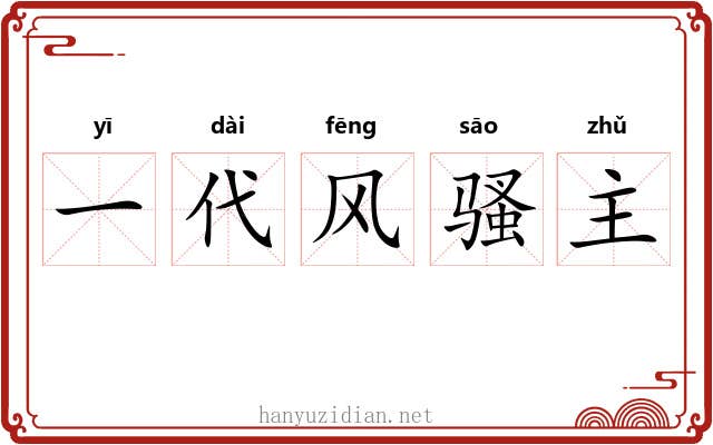 一代风骚主