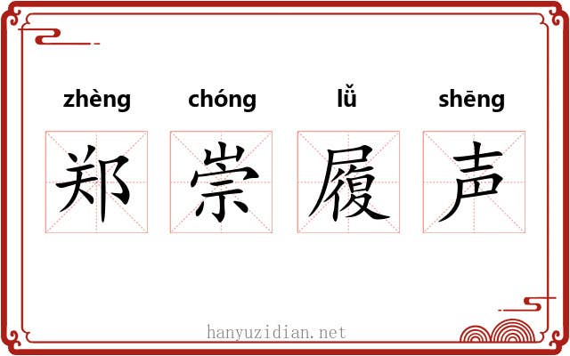 郑崇履声