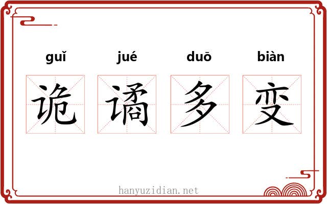 诡谲多变