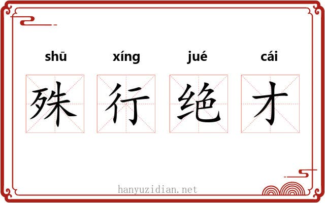 殊行绝才