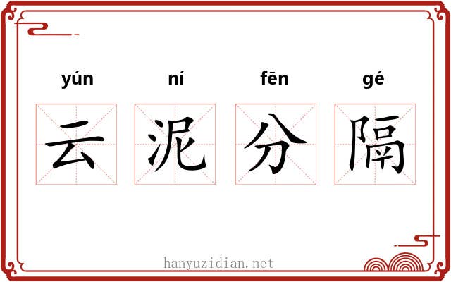 云泥分隔