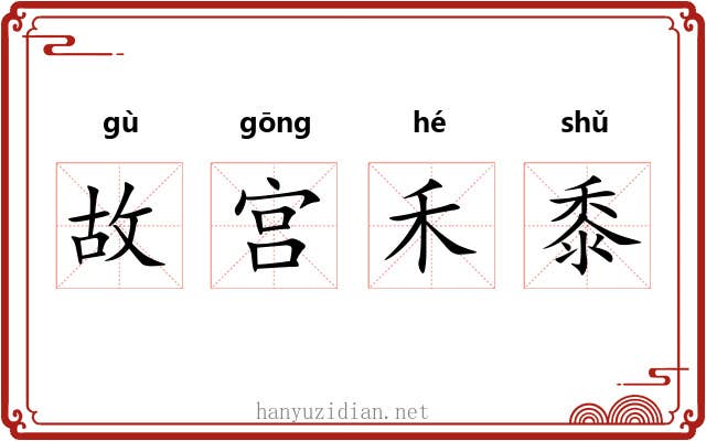 故宫禾黍