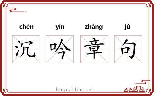 沉吟章句