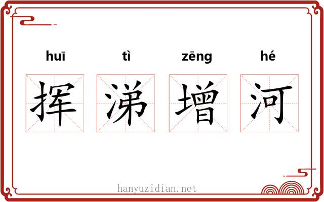 挥涕增河