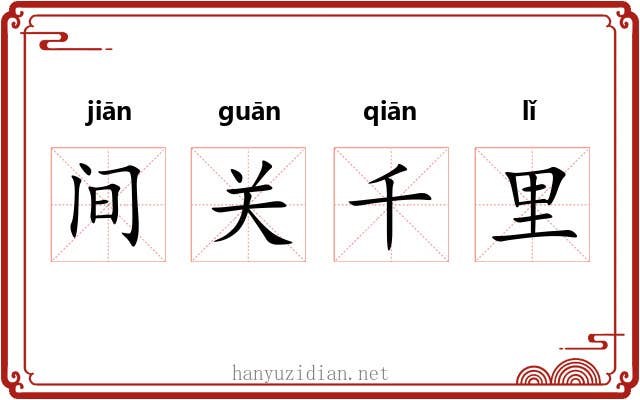 间关千里
