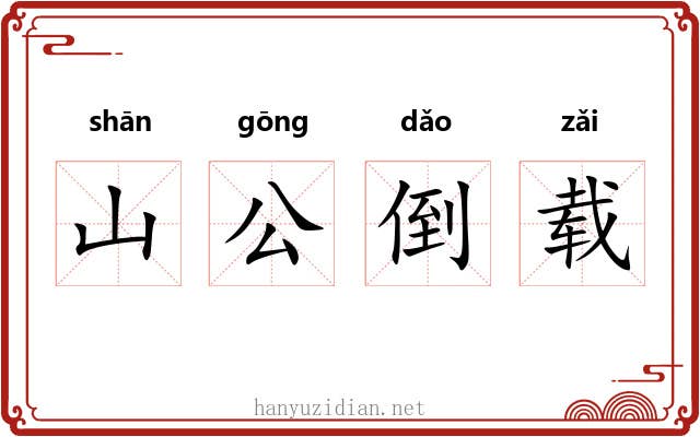 山公倒载