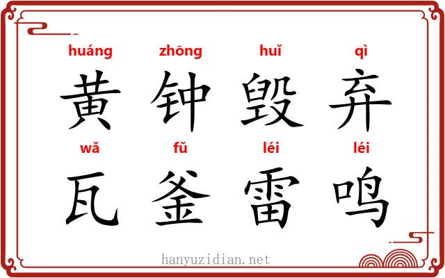 黄钟毁弃，瓦釜雷鸣