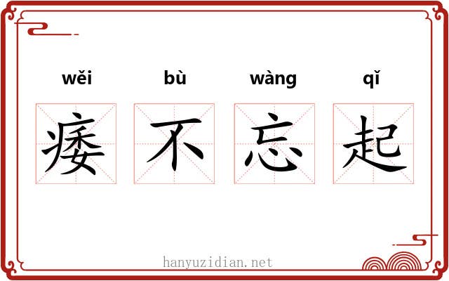 痿不忘起