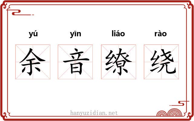 余音缭绕