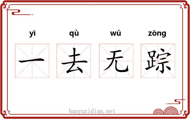一去无踪