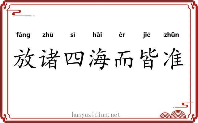 放诸四海而皆准