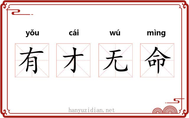 有才无命