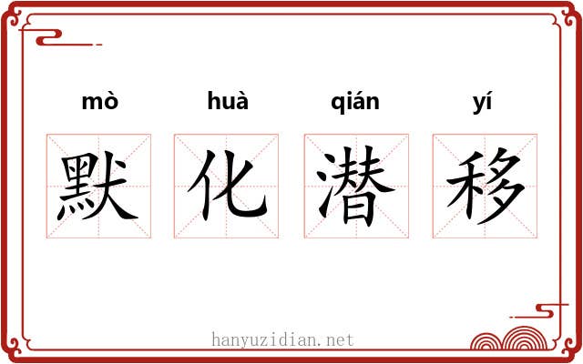 默化潜移