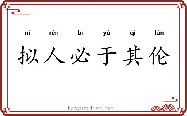 拟人必于其伦