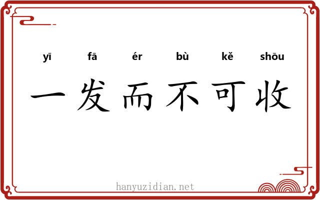一发而不可收