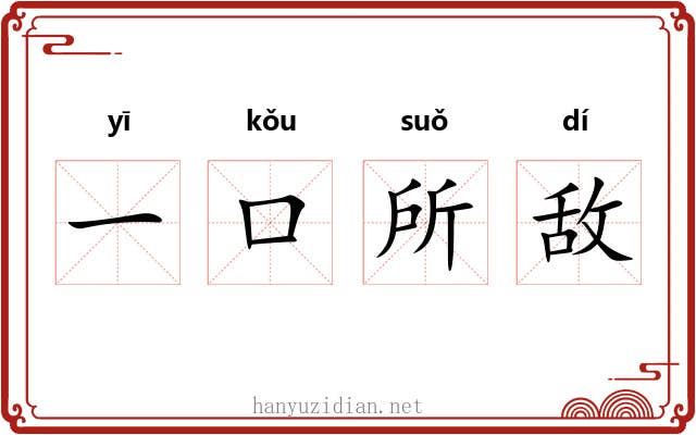 一口所敌