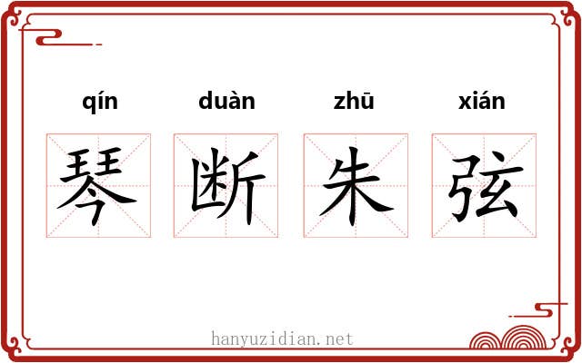 琴断朱弦