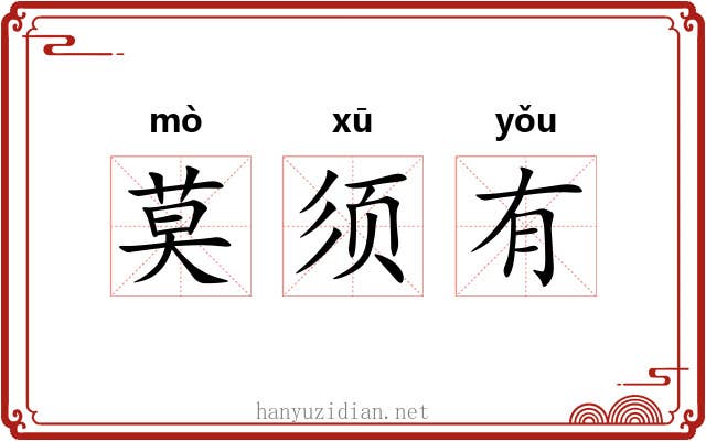 莫须有