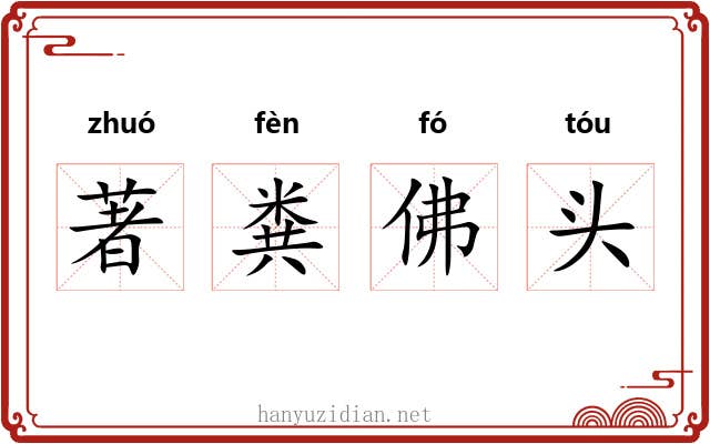 著粪佛头