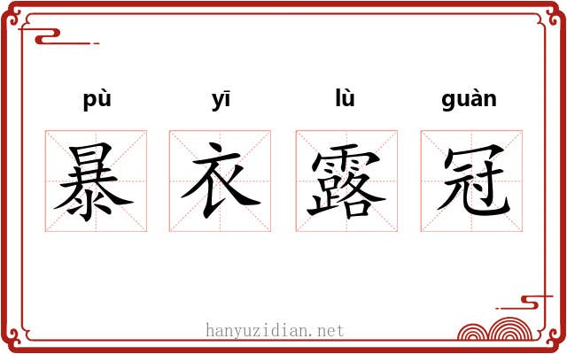 暴衣露冠