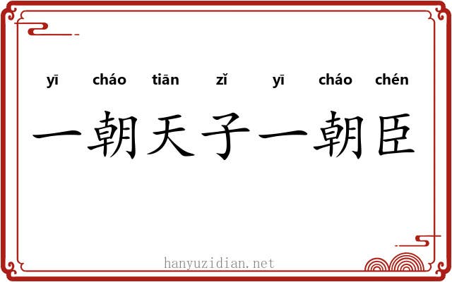 一朝天子一朝臣