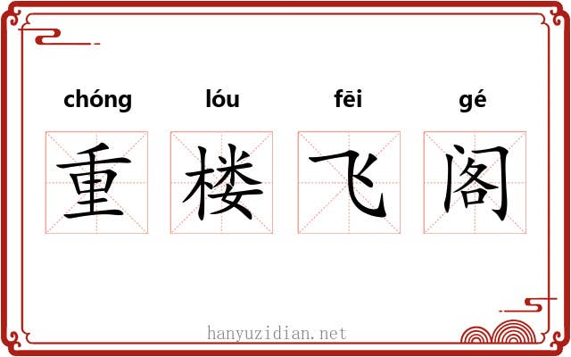 重楼飞阁