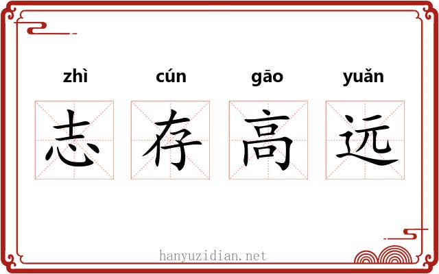 志存高远