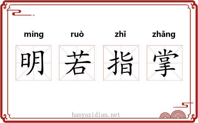 明若指掌