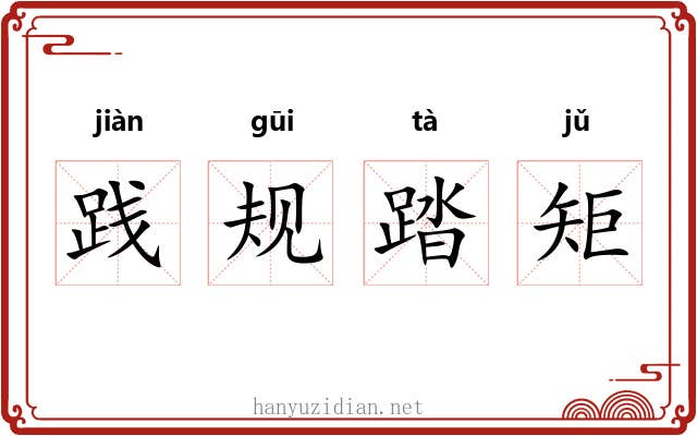 践规踏矩