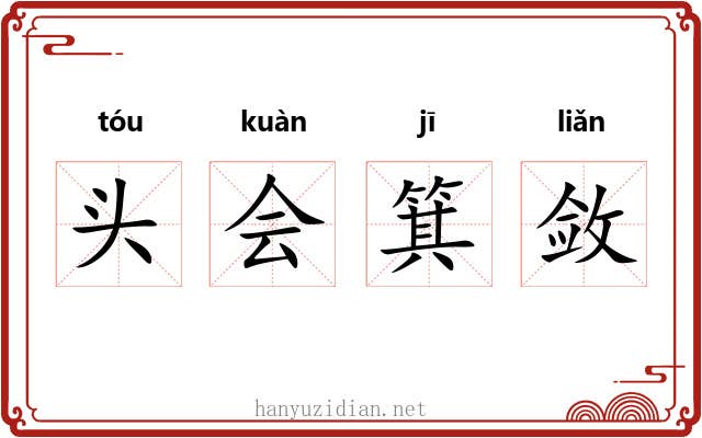 头会箕敛