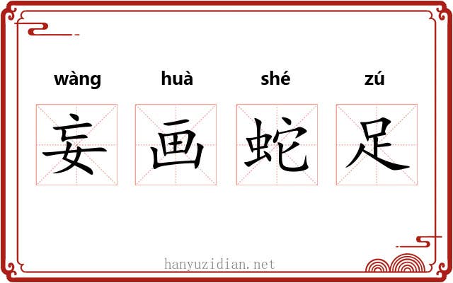 妄画蛇足