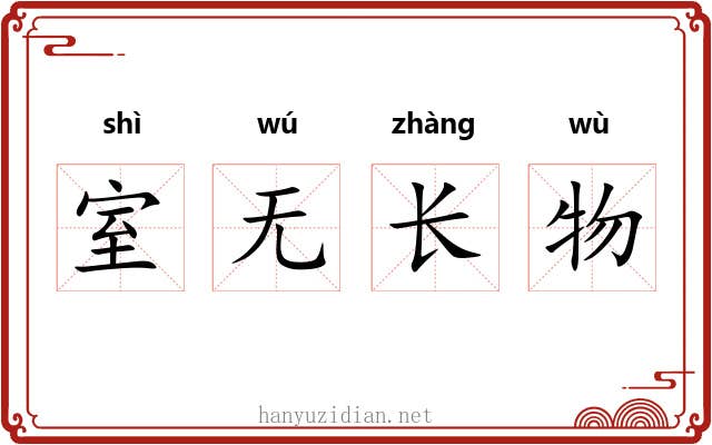 室无长物