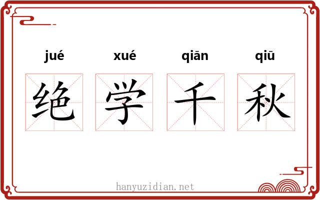 绝学千秋
