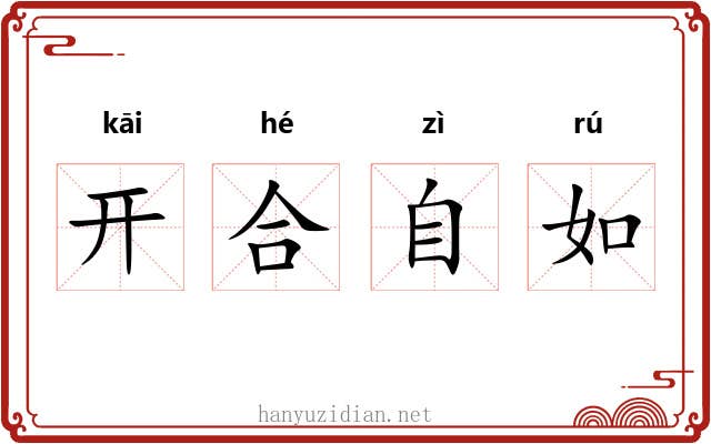 开合自如