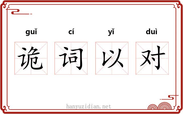 诡词以对